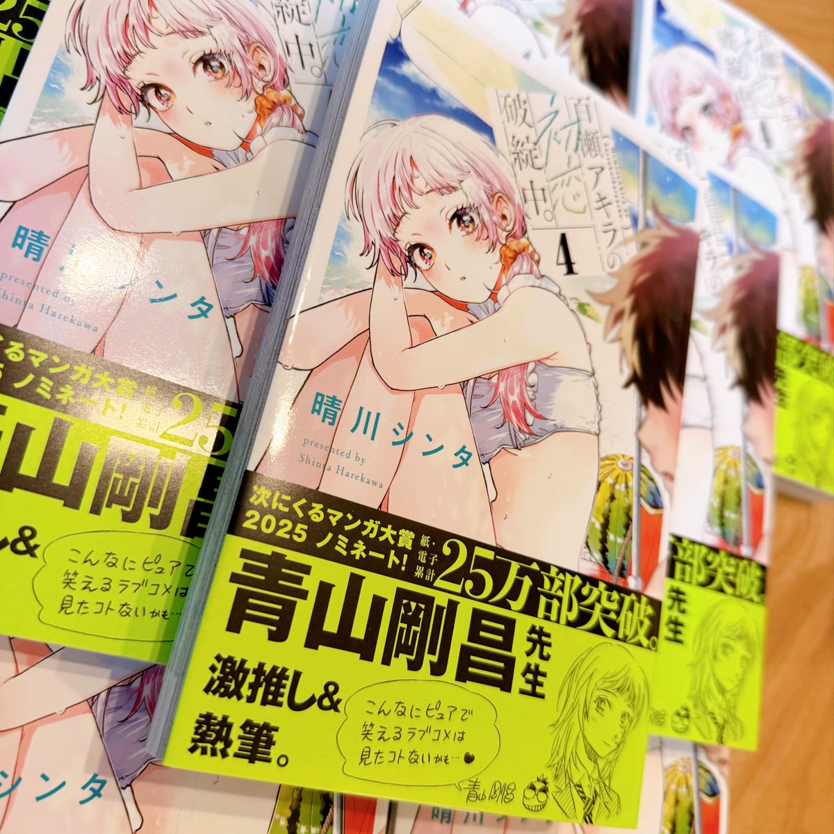 発売まであと3日！// 「#百瀬アキラの初恋破綻中。④」 我が家にも