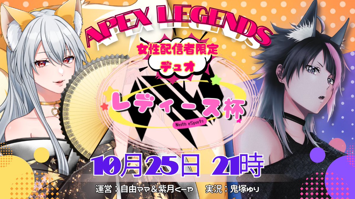 EsportsNeith's tweet image. Neithレディース杯🪇
女性配信者限定！
秋の大運動会~女の闘い2025~

🌺日時🌺
10/25(土)21時開始

📍ルール
・マッチは5戦

ランク、キルレ共に制限なし！
⚠️デュオ、チームにプレデターは1人だけ

【10枠】募集！
参加希望の方は相方のXのURLを添えてDMでご連絡を！