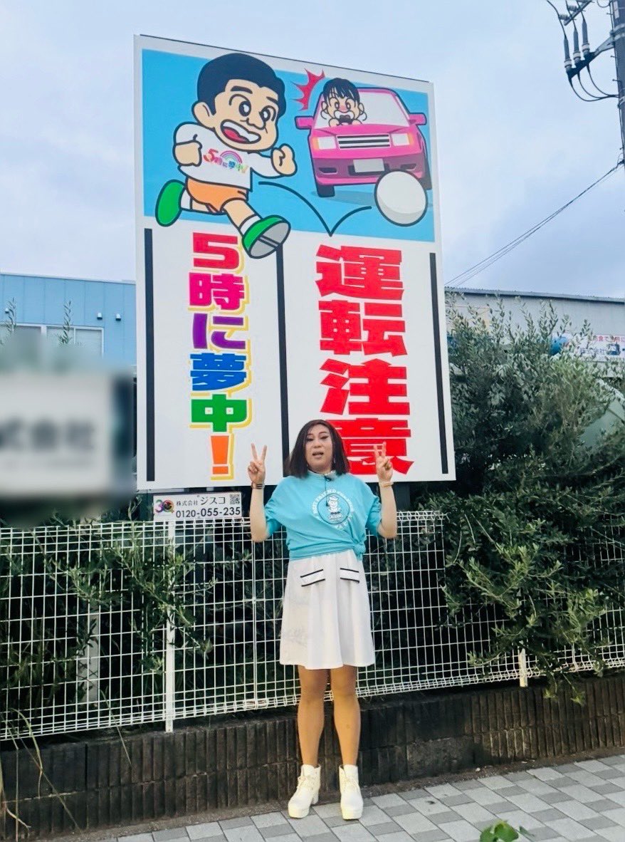 今年の4月から企画していた5時に夢中！野立て看板が遂に完成✨ 三井