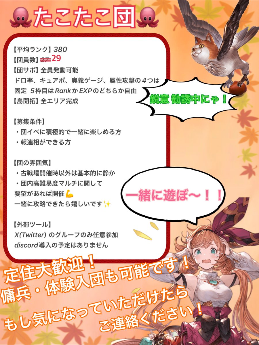 guraburu_1120's tweet photo. 騎空団に空きが出た為、団員募集します！
3名募集しておりましたが、ありがたいことに2名決まり、残り1名の募集となりました✨️
ご興味ある方はリプ、DM等でご連絡ください🐙
#グラブル #騎空団員募集 #団員募集 https://t.co/bPgY9YmpnV