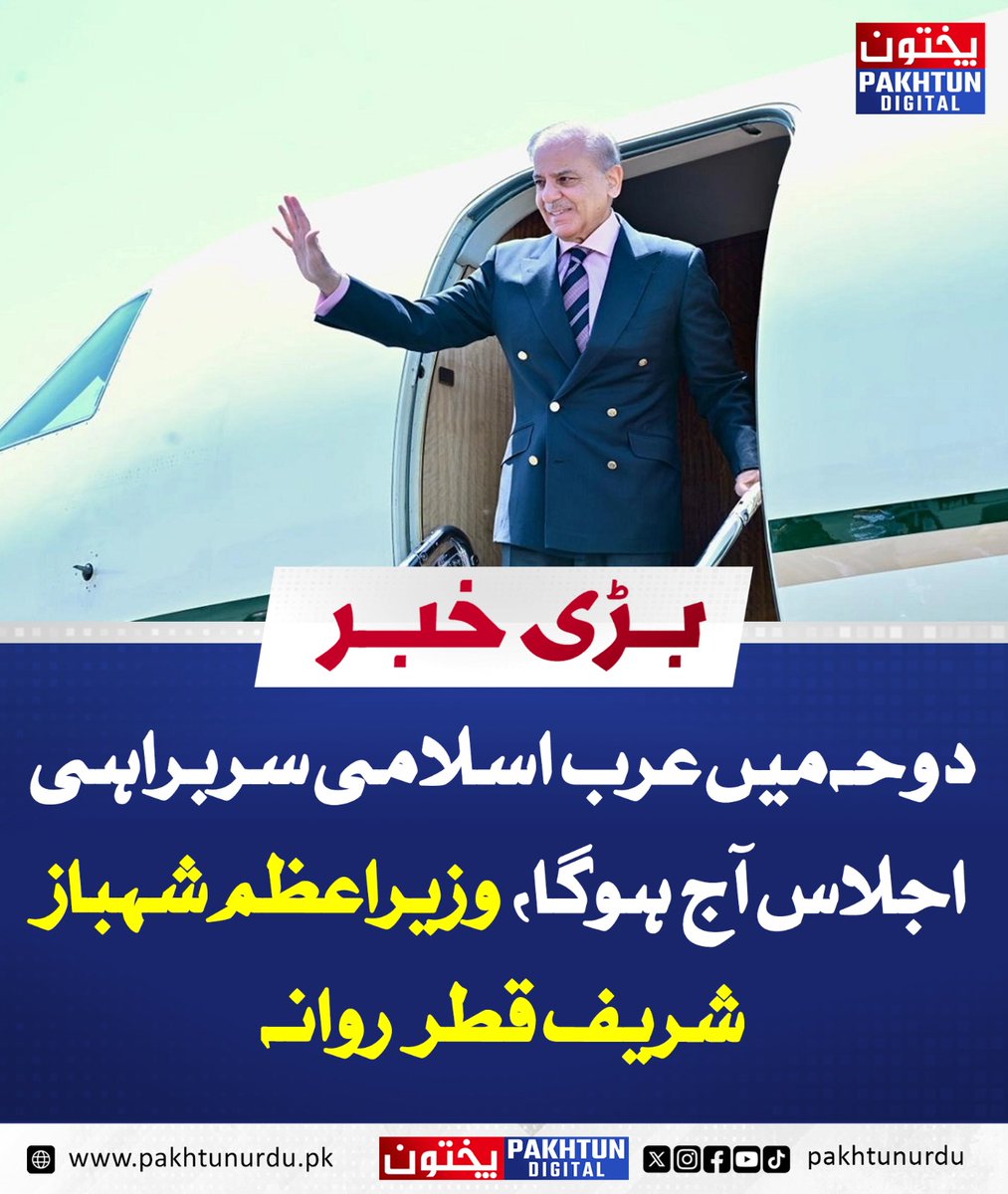 PakhtunDigital's tweet image. دوحہ میں عرب اسلامی سربراہی اجلاس آج ہوگا، وزیراعظم شہباز شریف قطر روانہ
pakhtunurdu.pk/32910/
#MiddleEastPolitics #PalestineIssue #IslamicUnity #ShehbazInQatar #Doha2025 #InternationalRelations