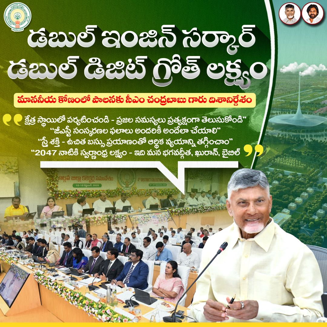 ap_endowments7's tweet image. *డబుల్ ఇంజిన్ సర్కార్ – డబుల్ డిజిట్ గ్రోత్ లక్ష్యం*
మాననీయ కోణంలో పాలనకు సీఎం చంద్రబాబు గారు దిశానిర్దేశం
➡️ “క్షేత్ర స్థాయిలో పర్యటించండి – ప్రజల సమస్యలు ప్రత్యక్షంగా తెలుసుకోండి”
“జీఎస్టీ సంస్కరణల ఫలాలు అందరికీ అందేలా చేయాలి
#CollectorsConference2025
#IdhiManchiPrabhutvam