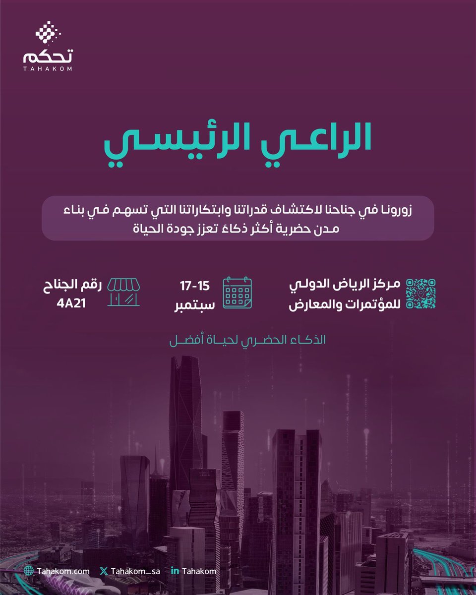 خطوة طموحة نحو حياة حضرية أذكى..

زورونا في المنتدى العالمي للبنية التحتية واكتشفوا ابتكارات تحكم ودورها في رسم مستقبل الذكاء الحضري.

#تحكم
#المنتدى_العالمي_للبنية_التحتية