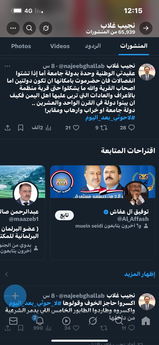 وش فيهم  الأشقاء اليمنيين أصابهم السعار  وأظهروا  غضباً من #الرئيس_عيدروس  وهو يقرر في بلاده وعلى ارضه وبين جنوده ولم يمس احداً منهم بسوء

بينما لم يظهروا نصف هذا الغضب على الحوثي الذي استباح الشمال كله وفعل الموبقات اعقلو 🤣🤣🤣🤣