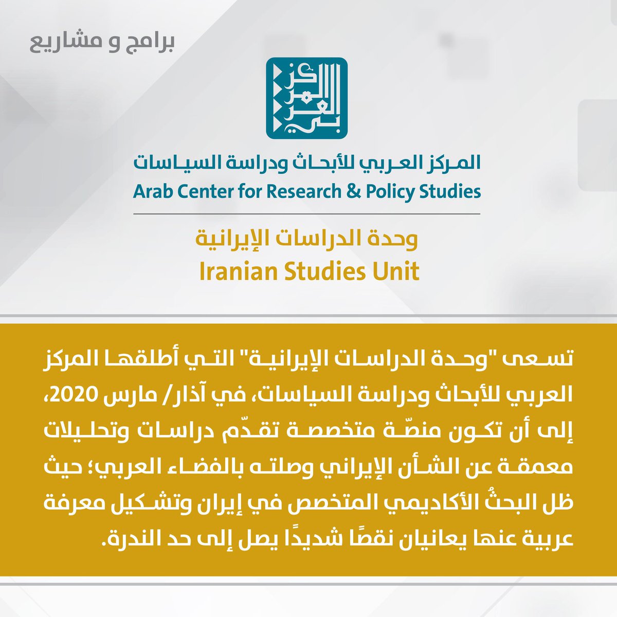 🌐 #وحدة_الدراسات_الإيرانية هي وحدة بحثية أسسها المركز العربي للأبحاث ودراسة السياسات بهدف تقديم دراسات وتحليلات معمقة عن الشأن الإيراني وارتباطه بالمجال #العربي، وجاءت الوحدة لسدّ الفجوة في البحث الأكاديمي #العربي المتخصص في #الدراسات_الإيرانية. 
 
🔗  للمزيد من التفاصيل عن