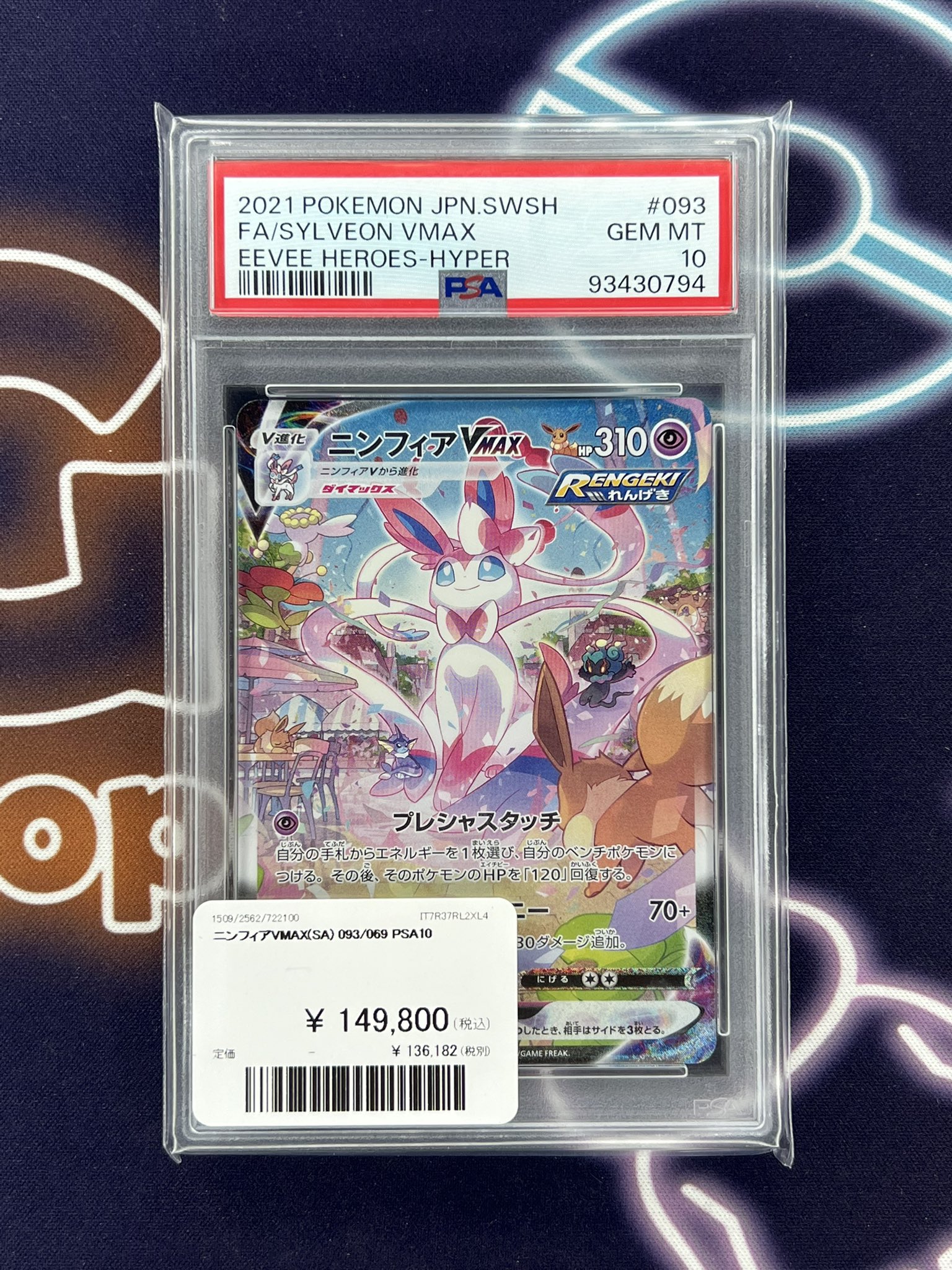 ポケモンカード ニンフィアVMAX psa10➕おまけ付き PSA10】ニンフィアVmax SA HR - メルカリ