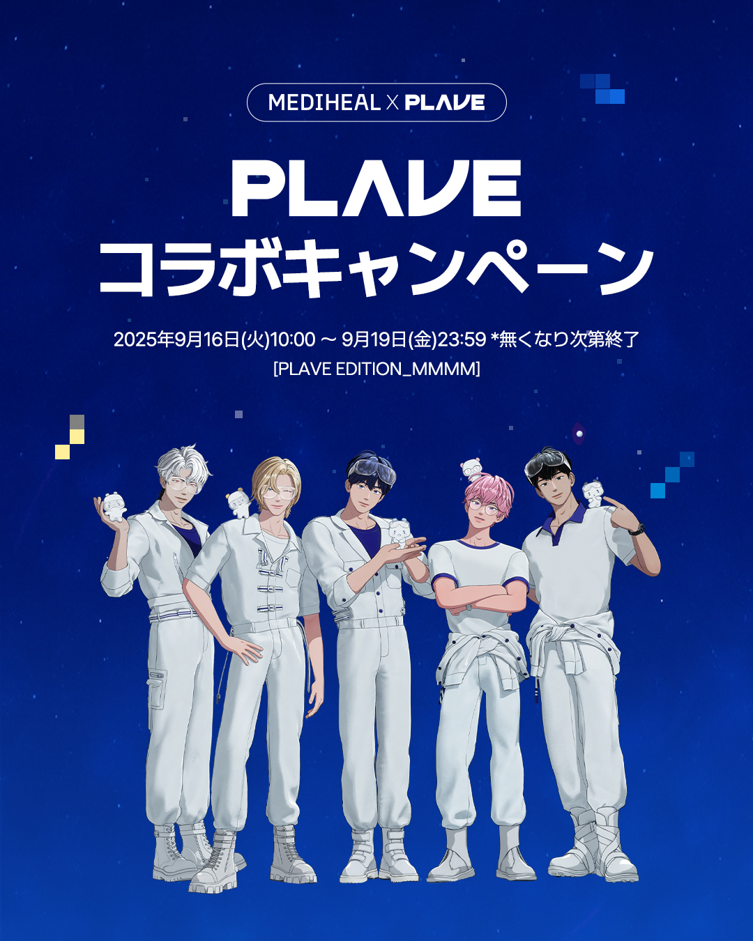 PLAVE mediheal メディヒール 3.0 特典　コンプセット MEDIHEAL │ メディヒール【日本公式】 on X: 