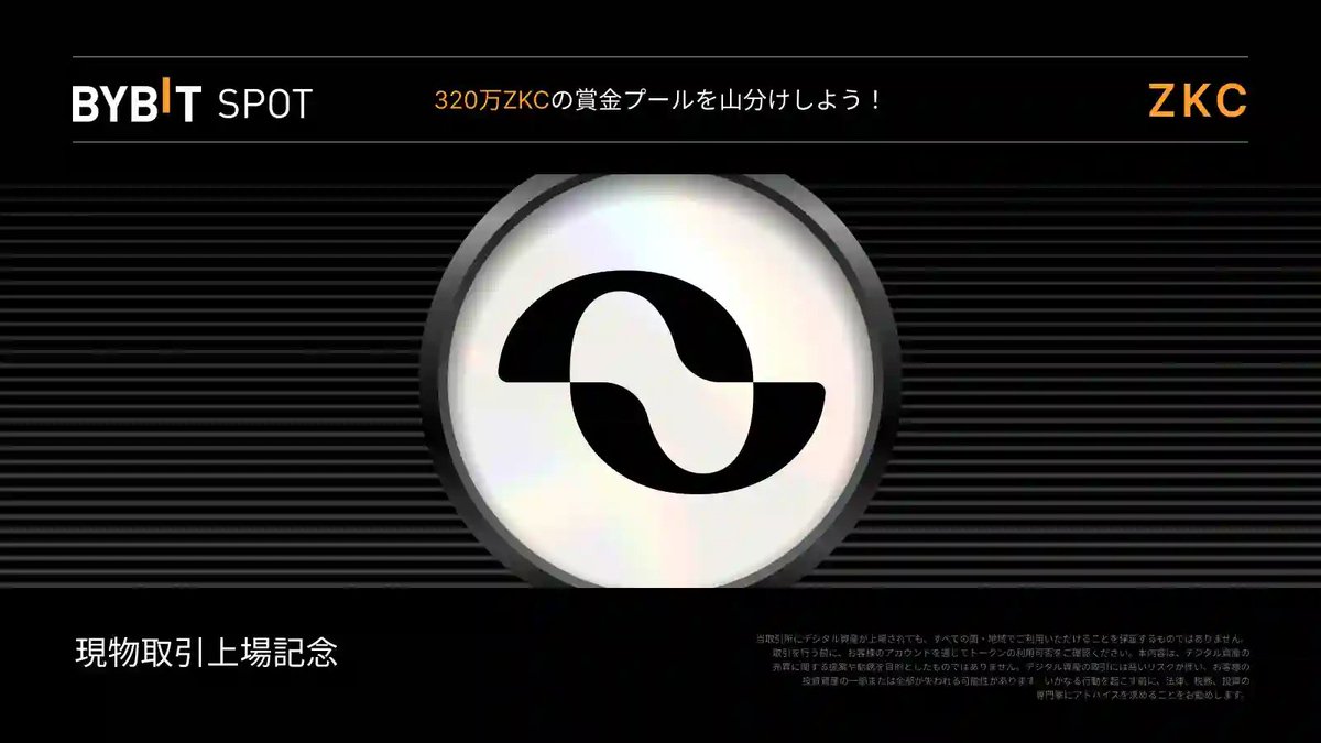 📣 $ZKC がBybit現物取引に上場予定⚡️ 🗓上場予定日時：2025年9月15日23時 ZKCの入金は今からスタート🎉 今すぐ入金👉https://t.co/5KOtLblJFo  さらに、総額320万ZKCの賞金プールから配分を受け取れる上場記念イベントも同時開催中‼️ ぜひお見逃しなく！ 詳細はこちら ...