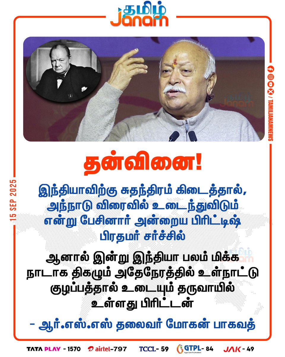 TamilJanamNews's tweet image. தன்வினை!  

#RSS | #MohanBhagwat | #WinstonChurchill | #India | #TamilJanam