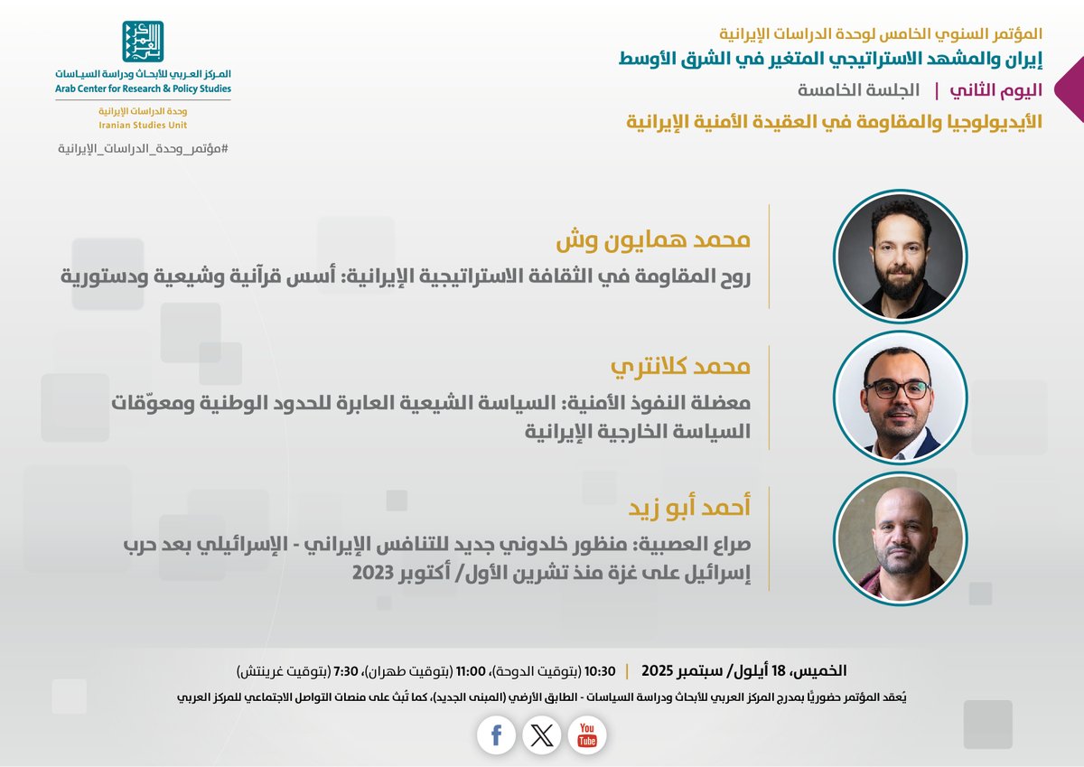 يدعوكم #المركز_العربي_للأبحاث ودراسة السياسات إلى حضور الجلسة الخامسة ضمن فعاليات المؤتمر السنوي الخامس لوحدة الدراسات الإيرانية، الذي يُعقد تحت عنوان "إيران والمشهد الاستراتيجي المتغير في الشرق الأوسط"، الجلسة بعنوان: "الأيديولوجيا والمقاومة في العقيدة الأمنية الإيرانية"،