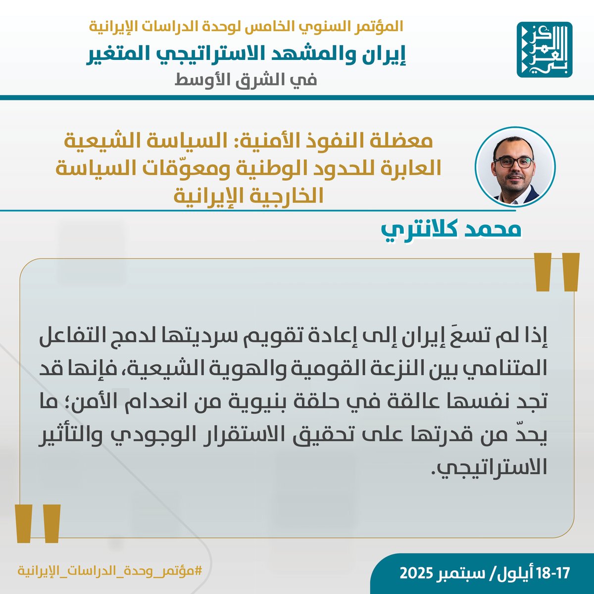 يشارك الباحث #محمد_كلانتري في #المؤتمر_السنوي_الخامس لوحدة الدراسات الإيرانية الذي ينظمه #المركز_العربي_للأبحاث ودراسة السياسات تحت عنوان "إيران والمشهد الاستراتيجي المتغير في الشرق الأوسط"، بورقة بحثية بعنوان:
"معضلة النفوذ الأمني: السياسة الشيعية العابرة للحدود الوطنية ومعوّقات