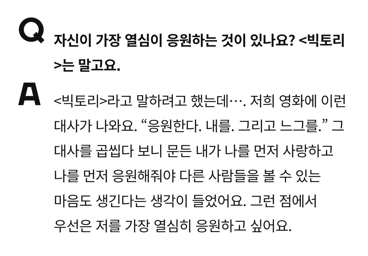 ji____1's tweet photo. 저희 영화에 이런 대사가 나와요. “응원한다. 내를. 그리고 느그를.” 그 대사를 곱씹다 보니 문득 내가 나를 먼저 사랑하고 나를 먼저 응원해줘야 다른 사람들을 볼 수 있는 마음도 생긴다는 생각이 들었어요. 그런 점에서 우선은 저를 가장 열심히 응원하고 싶어요.
#Hyeri #빅토리 https://t.co/mqDMp7D5e6