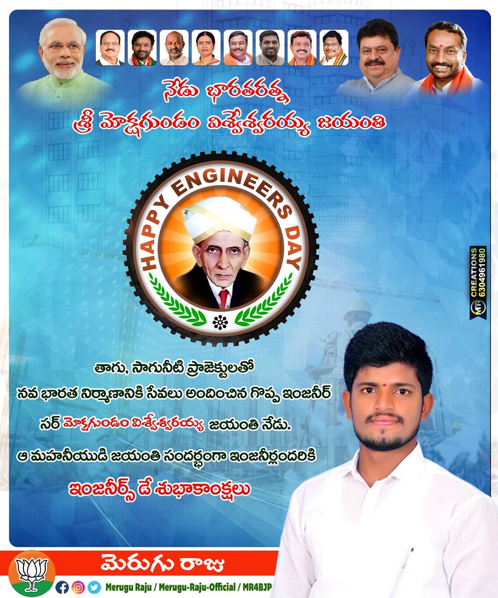 MR4BJP's tweet photo. తాగు, సాగునీటి ప్రాజెక్టులతో నవభారత నిర్మాణానికి సేవలు అందించిన గొప్ప ఇంజనీర్ శ్రీ మోక్షగుండం విశ్వేశ్వరయ్య గారి జయంతి సందర్భంగా.. ఇంజనీర్లందరికీ జాతీయ ఇంజనీర్ల దినోత్సవ శుభాకాంక్షలు💐💐

#NationalEngineersDay #engineer 
#MokshagundamVisvesvaraya 
#Meruguraju https://t.co/n1Mf4LlQlW