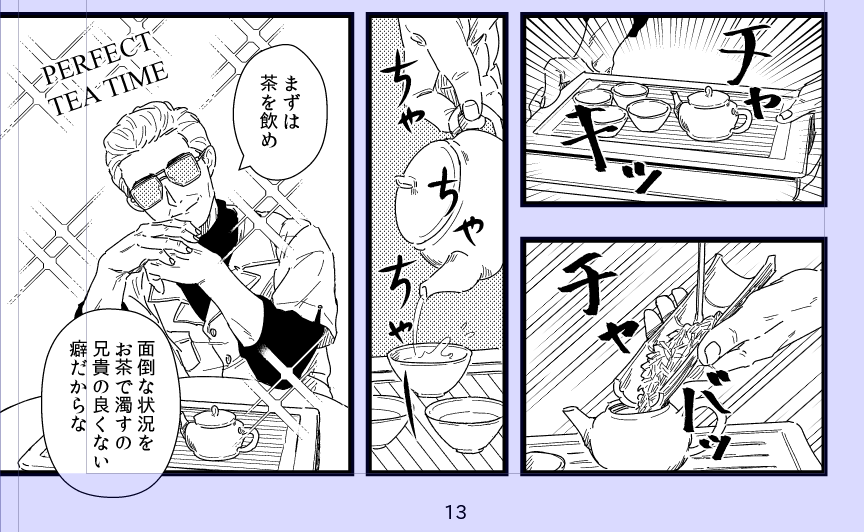 🐉兄貴のパーフェクトティータイム