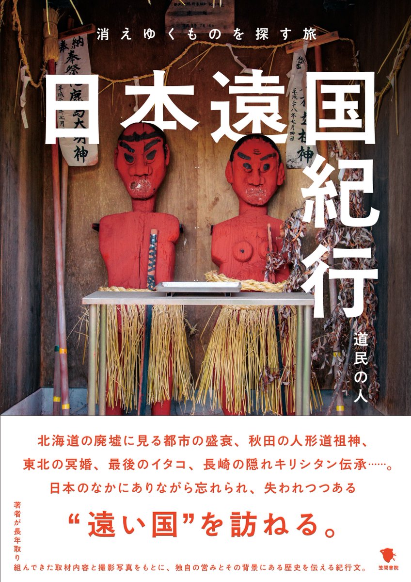 North_ern2's tweet photo. 【新刊告知】
『日本遠国紀行　消えゆくものを探す旅』
が10/28に発売されます。10年にわたる日本各地を巡る旅から、いま消えゆく集落や人々の姿、風習、言い伝えなどをその地域の風土や生活、景観の写真とまとめた紀行文集です。かねて「こんな本が読みたい」と要望がありましたが…ついに出ます！ https://t.co/tDnCISDfQm