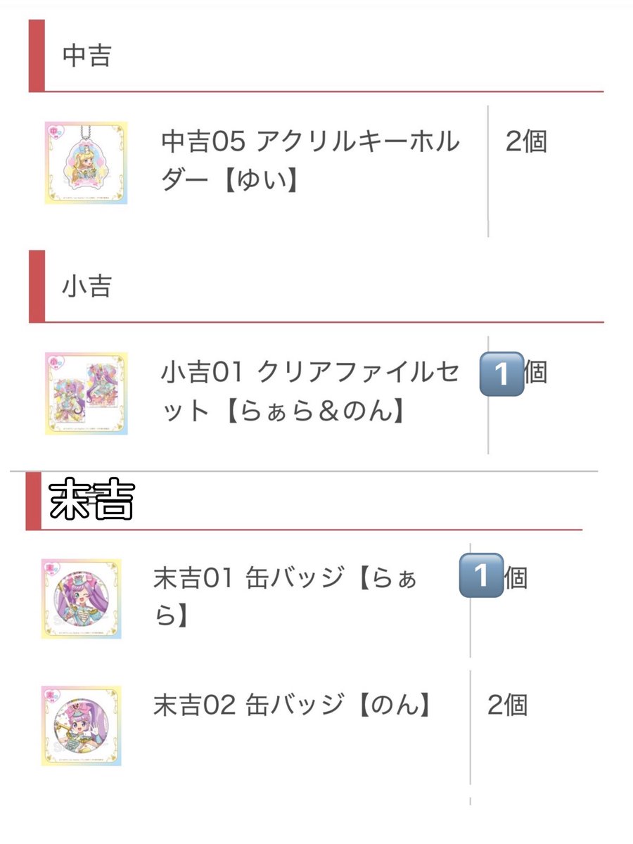 8izix_9's tweet photo. ꒰ 交換 譲渡 ꒱ プリパラ まるくじ ゆめ☆わく マーチングコーデくじ

譲 ▶︎ 中吉 ゆい 
         小吉 らぁら ＆ のん 
         末吉 らぁら のん 

求 ▶︎ 末吉 ファルル «優先»
         定価＋送料

郵送交換

気軽にお声がけください🎶 https://t.co/CSbjRBwbJh