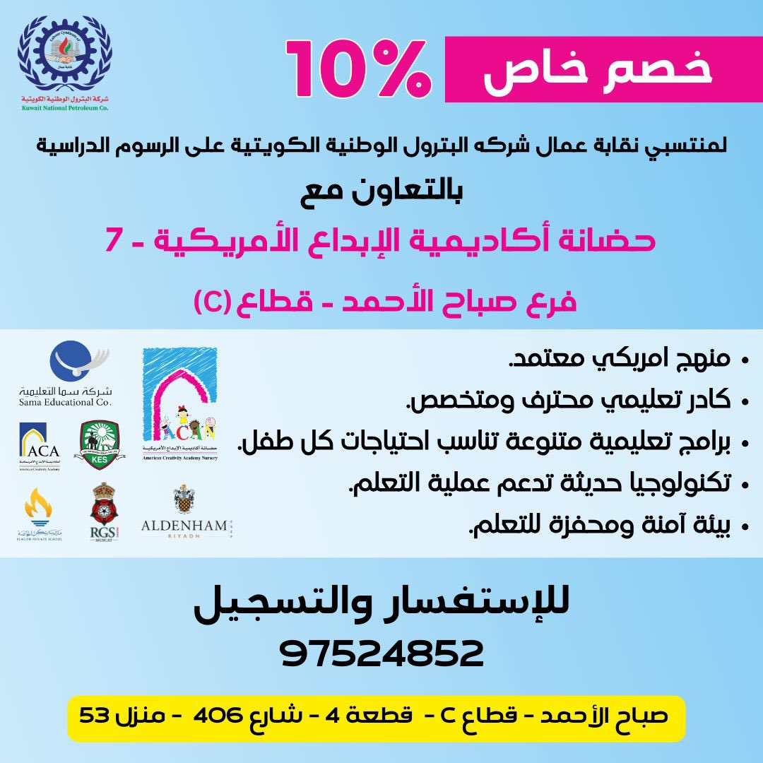 عرض خاص لمنتسبي نقابة عمال شركة البترول الوطنية الكويتية من حضانة أكادمية الأبداع الأمريكية 
#القطاع_النفطي