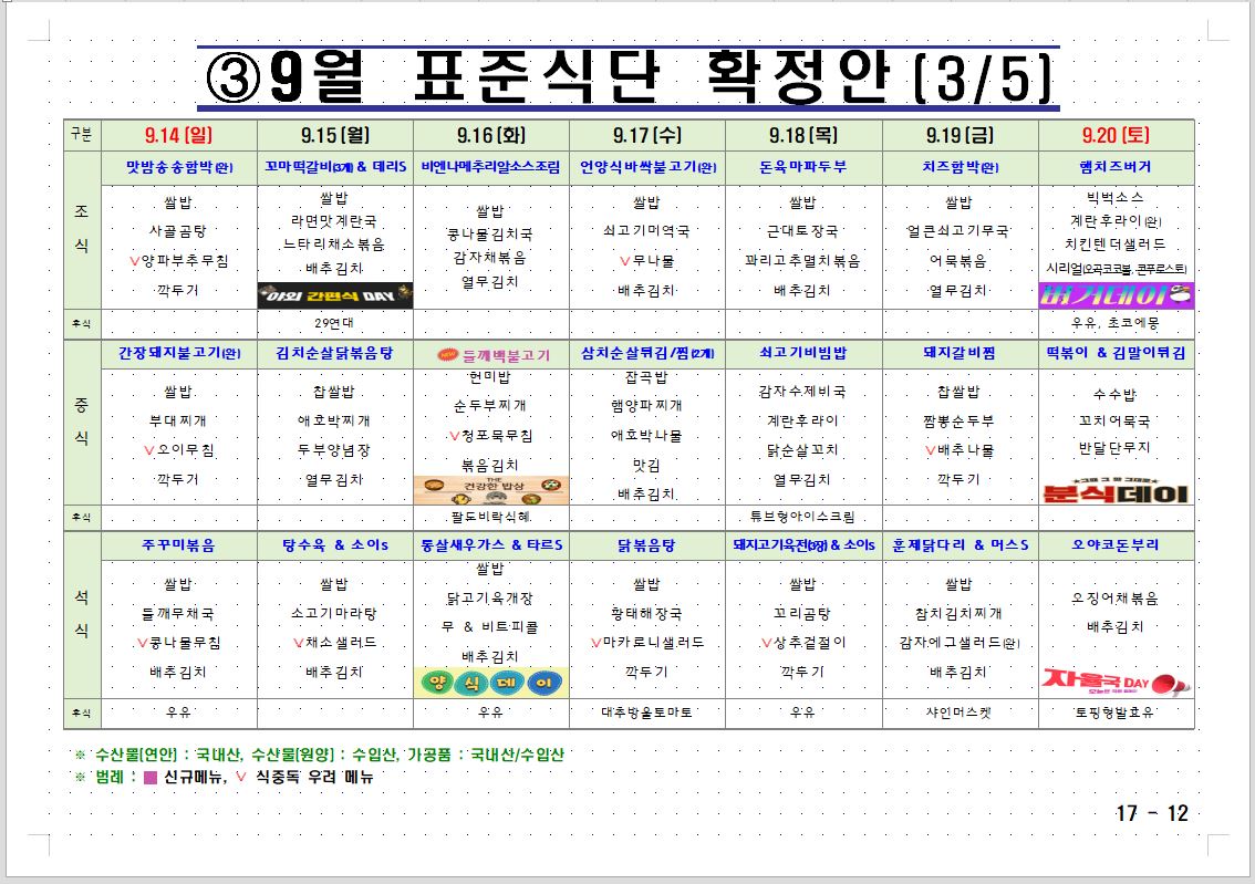 이번주 논산 식단표 
들어가서 처음 먹는 저녁은 탕수육에 소고기 마라탕이야
지훈 밥마니먹엉...🥹