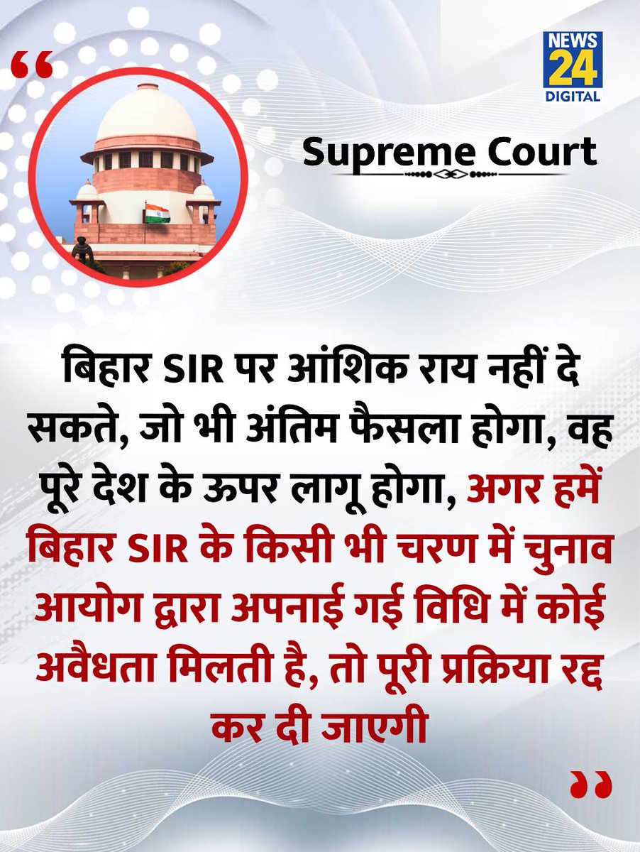 news24tvchannel's tweet image. "अगर हमें बिहार SIR के किसी भी चरण में EC द्वारा अपनाई गई विधि में कोई अवैधता मिलती है, तो पूरी प्रक्रिया रद्द कर दी जाएगी"
◆ बिहार SIR के खिलाफ दायर याचिकाओं पर सुप्रीम कोर्ट ने सुनवाई के दौरान कहा
#BiharSIR | Bihar SIR | सुप्रीम कोर्ट | Supreme Court