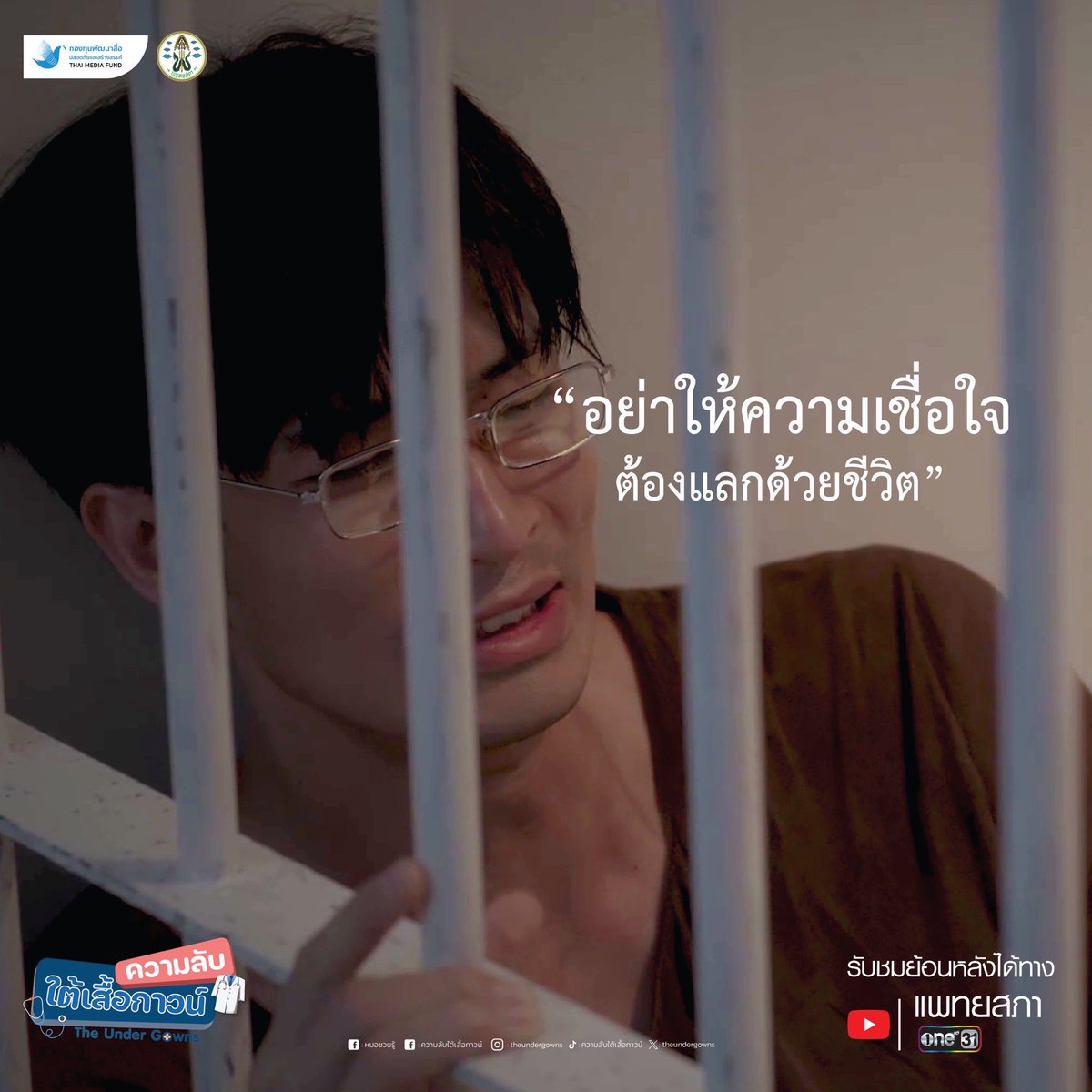 บทเรียนราคาแพงของคุณหมอปานเทพ พร้อมบทสรุป “อย่าให้ความเชื่อใจ ต้องแลกด้วยชีวิต”

รับชมซีรีส์ย้อนหลังเต็มเรื่องแบบ FULL HD ได้ทางบ้านแดงแพทยสภา และช่อง ONE31

#เพจหมอชวนรู้
#ความลับใต้เสื้อกาวน์ 
#TheUnderGowns 
#กองทุนพัฒนาสื่อปลอดภัยและสร้างสรรค์  
#แพทยสภา