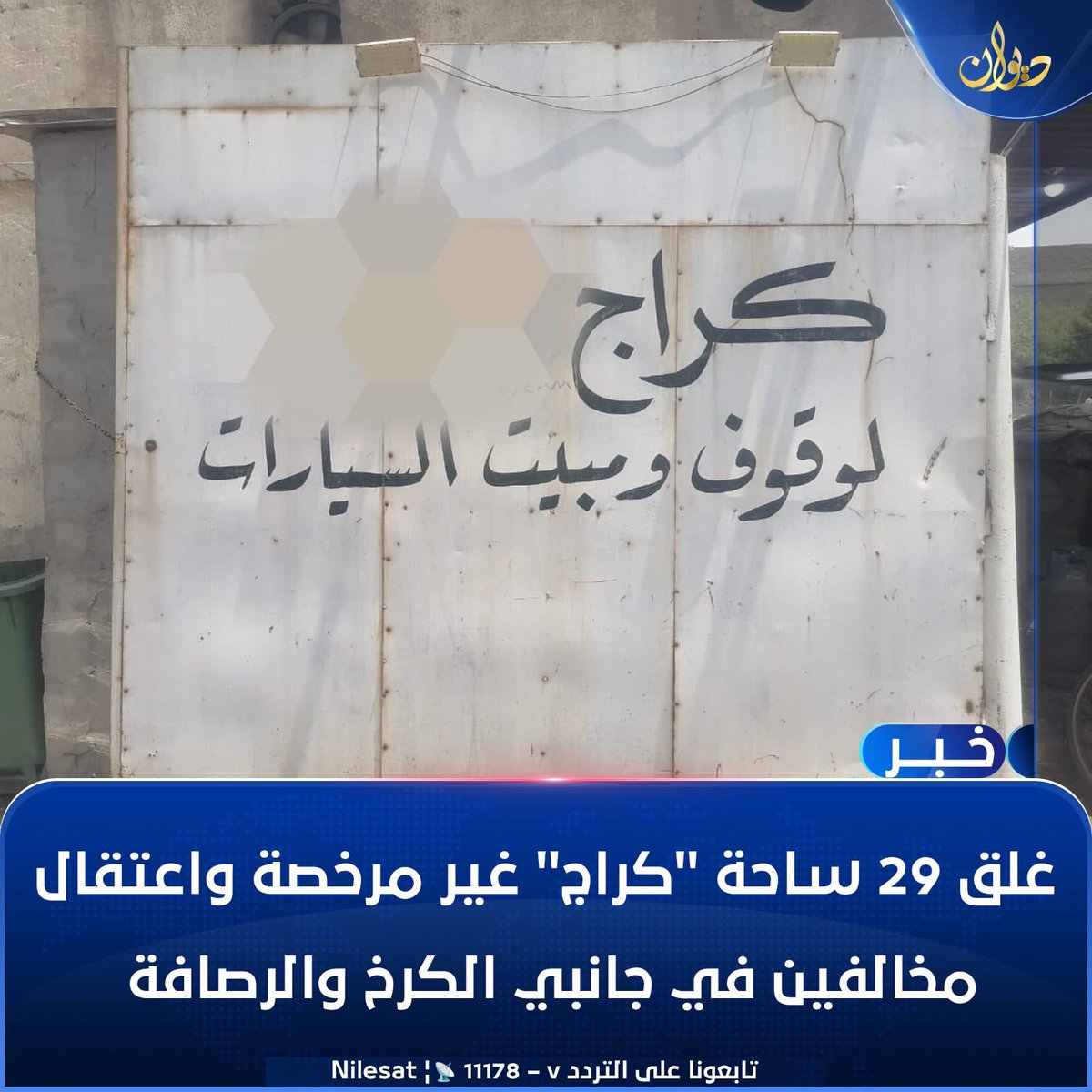 dewanchannel's tweet photo. غلق 29 ساحة "كراج" غير مرخصة واعتقال مخالفين في جانبي الكرخ والرصافة
#DiwanTV https://t.co/pLjrUegXFn