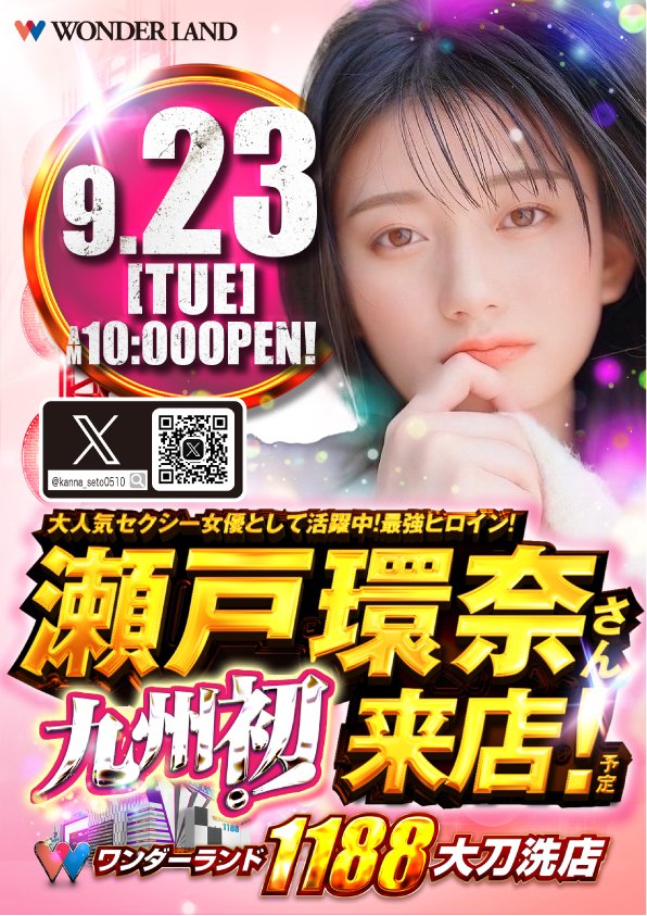 日程はもうバレてる様なので早々にご案内！
九州『初』来店予定
この業界にいると最強ヒロインはレインボーポスターにしたくなるところをあえてピンクポスター！セクシー業界での最強色で考えれば納得！まさにフォーラムスタンダードだな！