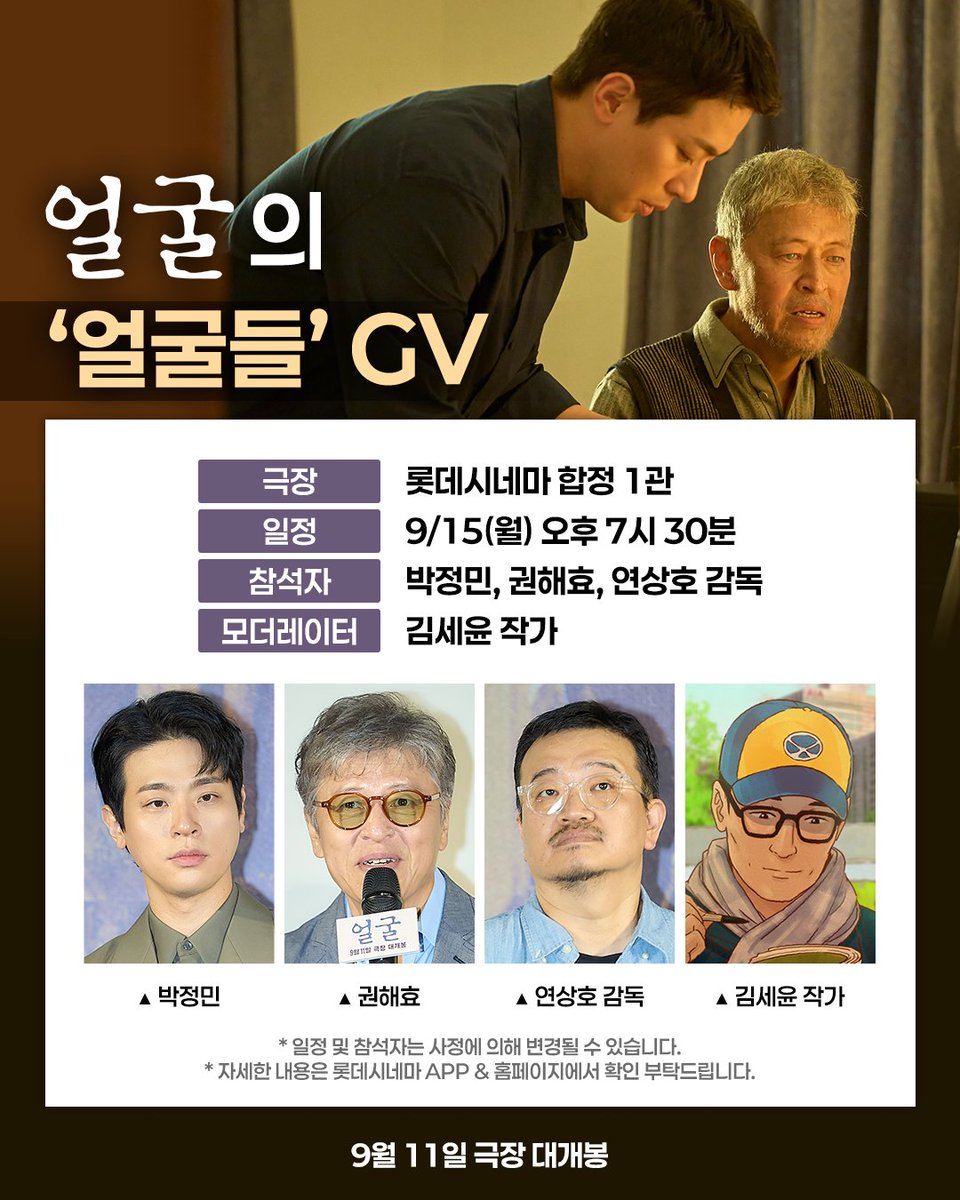 cool9602's tweet image. 250915월/치열하게,새로고침,
무한반복끝에 (0914일) 영화
#얼굴 GV {PM7시30분,롯데
시네마합정점,#연상호 감독
#권해효 #박정민 배우참석
모더레이터 #김세윤 작가}포함상영분취소표,맨뒷좌석
중앙쪽자리라도급예매,칼퇴,
곧바로서울외출,점심식사조차
못한데다,상영시작점늦어져,
밥사먹고GV만관람!