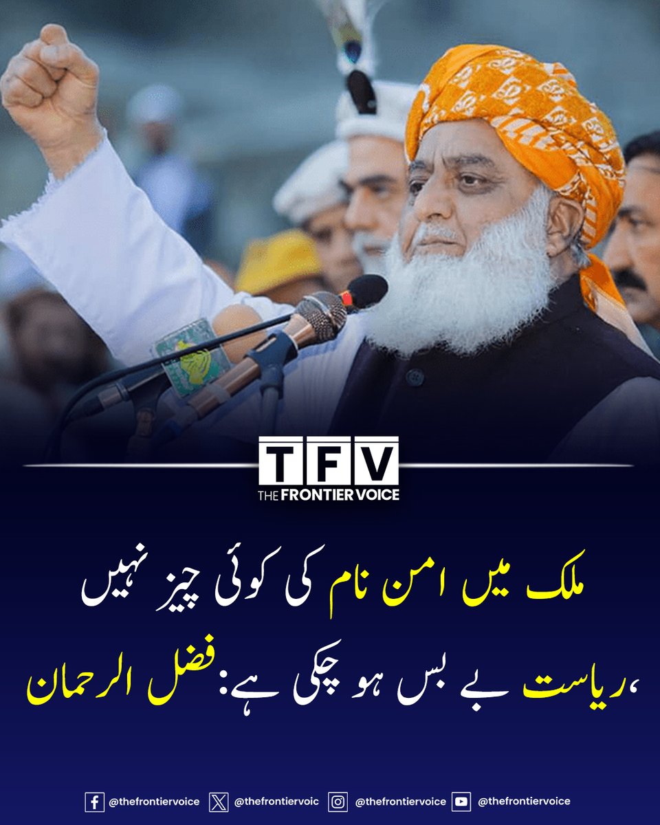 جے یو آئی کے سربراہ مولانا فضل الرحمان نے کہا ہے کہ ملک میں امن و سکون نام کی کوئی چیز نہیں ،ریاست بے بس ہو چکی ہے ۔ پشاور میں پارٹی اجلاس سے خطاب کرتے ہوئے سربراہ جمعیت مولانا فضل الرحمان نے کہا کہ زندگی کو خطرات لاحق ہیں آج کل گھر سے نکل کر واپسی خوش قسمتی سمجھی جاتی ہے ،سفاک