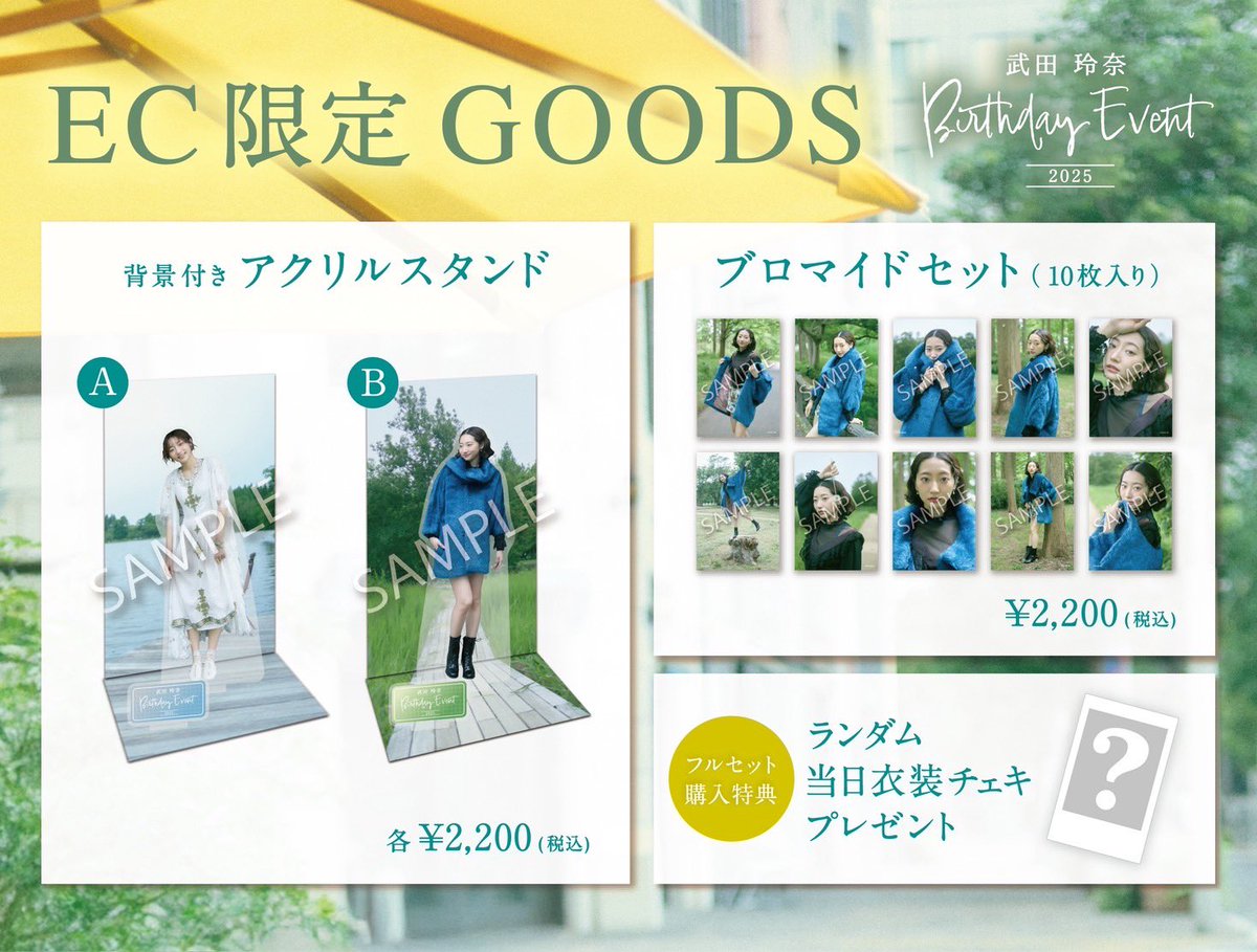 ◇*◇*◇*◇ 武田玲奈BIRTHDAY EVENT2025 物販事後EC販売決定
