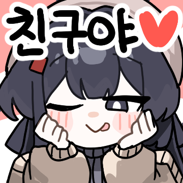 「너랑은 절! 대! 안 사귈거니까! 이모티콘 작업했습니다~」|양갱왕のイラスト