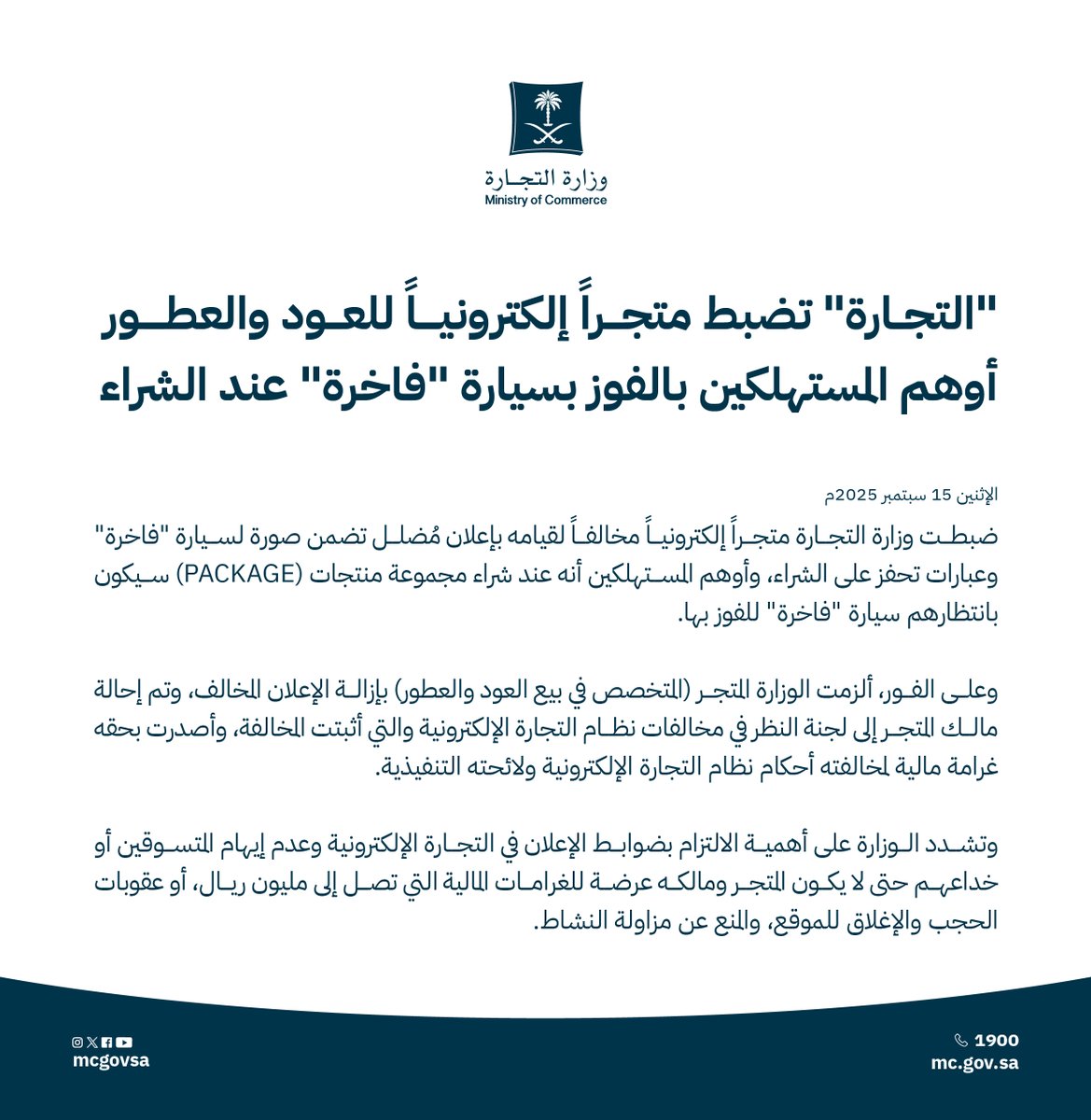 MCgovSA's tweet photo. ⚠️ | ضبطنا متجرًا إلكترونيًا للعود والعطور أوهم المستهلكين بإعلان مُضلل بالفوز بسيارة "فاخرة" عند الشراء. https://t.co/viQxM92XwK