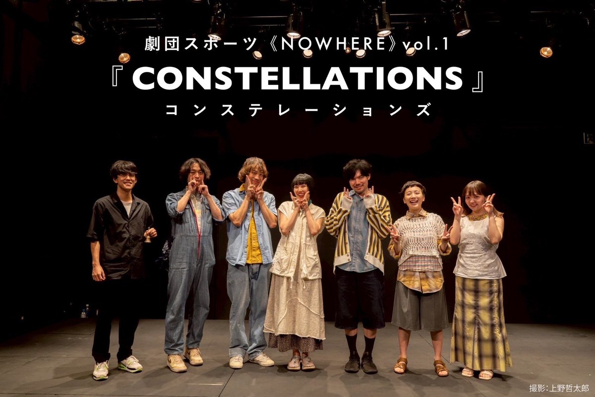 gekidansport's tweet image. 劇団スポーツ《NOWHERE》vol. 1
『CONSTELLATIONS(#コンステレーションズ )』
終演いたしました!
全ステージ満員のご来場をいただき、ありがとうございました🎊㊗️
⏩次回公演🏃♂️➡️
『惑星Bb◉』
2026年2月@駅前劇場
作・演出:内田倭史・田島実紘
出演:内田倭史・田島実紘・竹内蓮 他