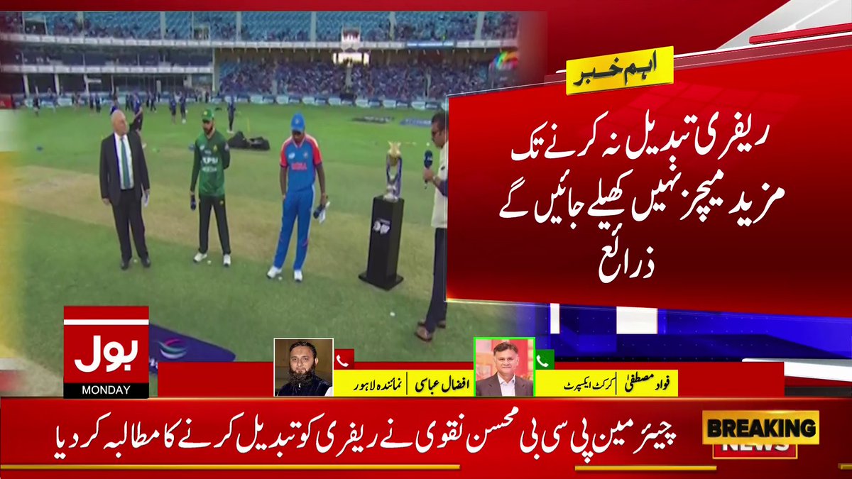 BOLNETWORK's tweet photo. میچ ریفری تبدیل نہ کرنے تک پاکستان کا ایشیا کپ کے مزید میچز نہ کھیلنے کا فیصلہ، ذرائع
بول نیوز سے براہ راست: https://t.co/7PN6qbAHwL
#AsiaCup #AsiaCupT20 #BOLNews https://t.co/7CSNvgx4df