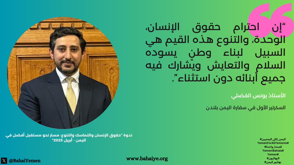 خلال كلمته في ندوة عُقدت في مجلس العموم البريطاني في إبريل المنصرم، شدّد الأستاذ يونس الفضلي، السكرتير الأول بسفارة اليمن في لندن <a href="/YemenEmbassyUK/">Embassy of the Republic of Yemen - London</a> على:

"أن مستقبل اليمن يقوم على احترام حقوق الإنسان، الوحدة والتنوع.

وأكد أن هذه القيم هي السبيل لبناء وطنٍ يسوده السلام والتعايش