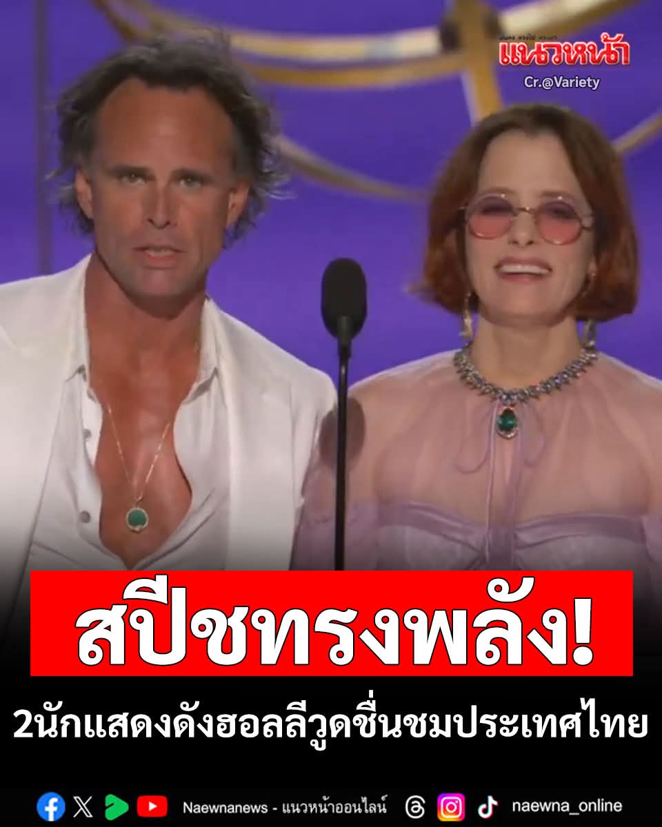 สปีชทรงพลัง! 2นักแสดงดังฮอลลีวูดชื่นชม  #ประเทศไทย ' บนเวทีระดับโลกEmmy Awards... 
#ปิดด่านถาวร #ไม่เปิดด่าน #ปัญหาชายแดนไทยกัมพูชา #ยกเลิกMOU43  #TruthFromThailand 
 #สร้างรั้วไทยกัมพูชา