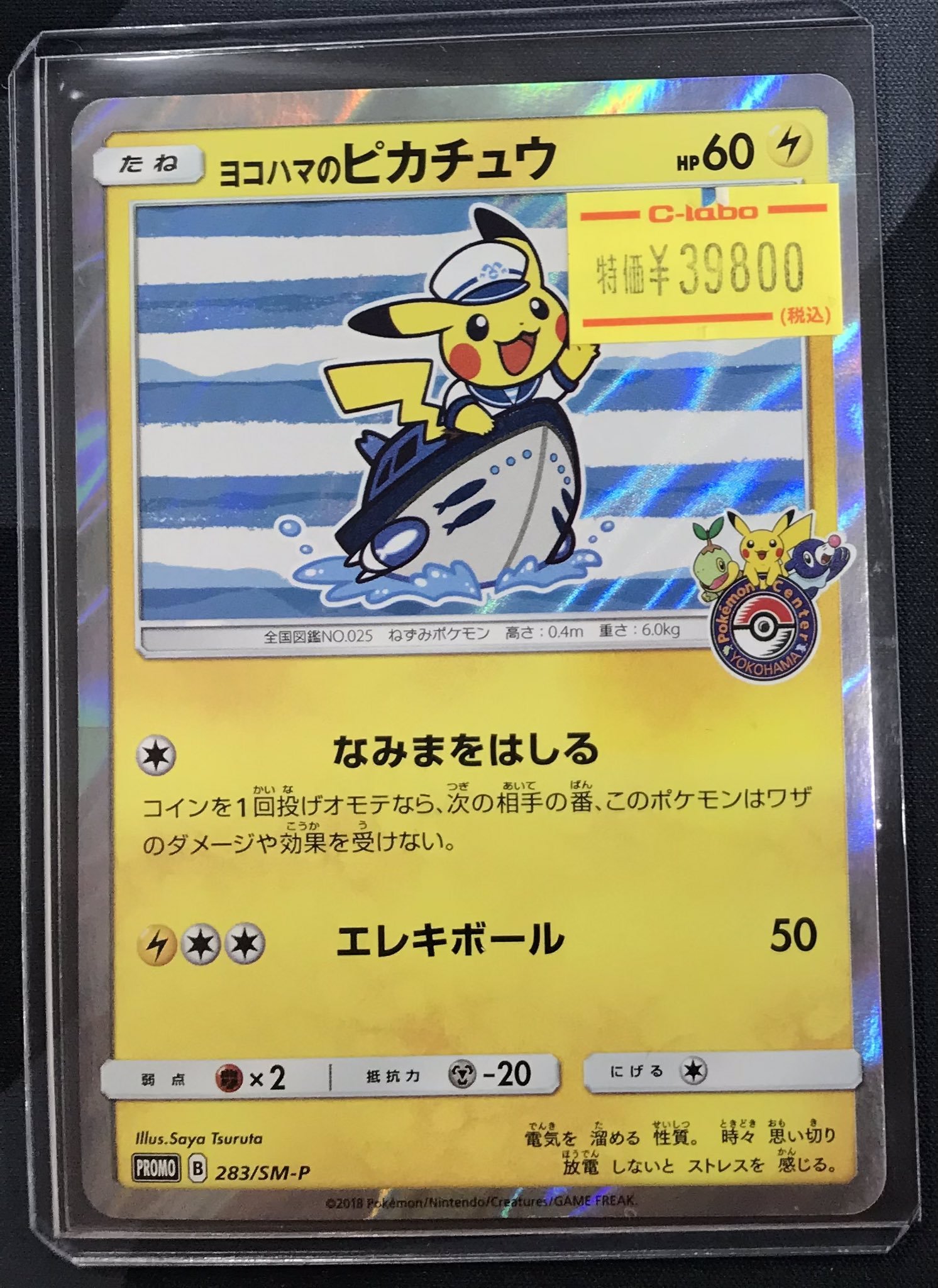 引越し特価！ヨコハマのピカチュウ 60HP ホロカード 引越し特価！ヨコハマのピカチュウ 60HP ホロカード ヨコハマの