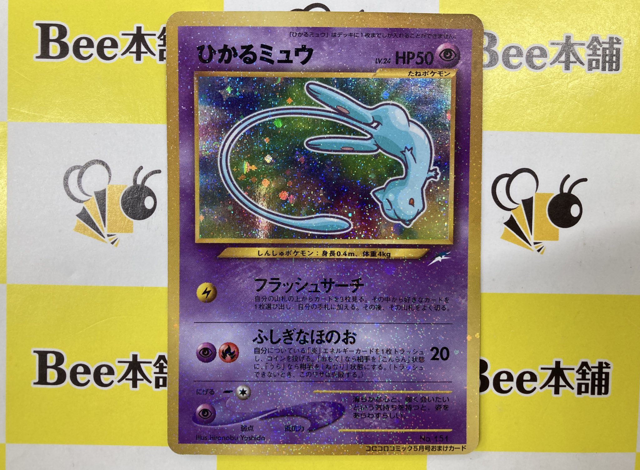 ひかるミュウ　含む合計9枚 ひかるミュウ 含む合計9枚 PSA9鑑定済〕ひかるミュウ【H】{041/072