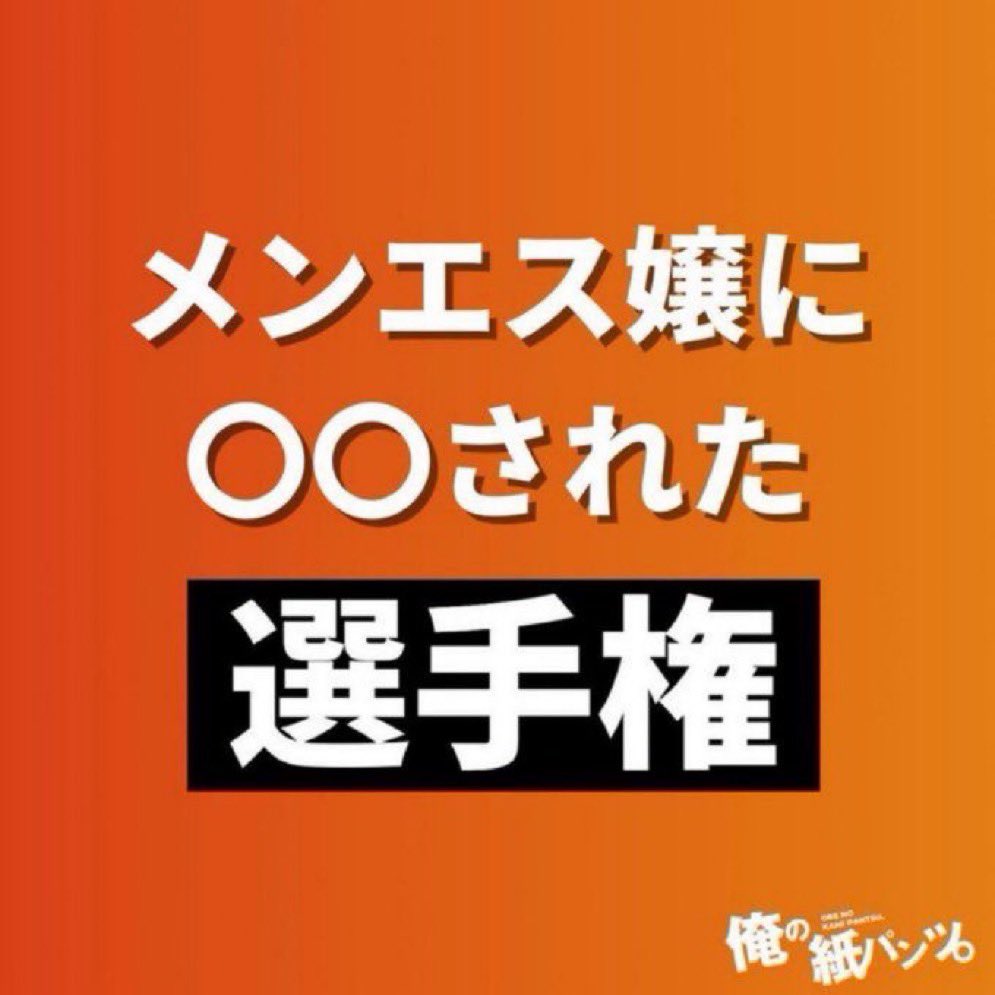 メンエス選手権📣
RT.いいねの中から10名様にメンエス無料プレゼントします😊🩲
セラピストさんはPayPay1万円分プレゼント🎁
RT.コメント.いいねお願いします🙇‍♂️