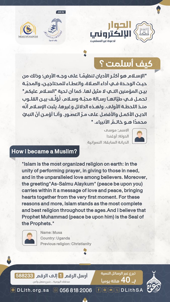 🕊️ الإسلام.. رسالة سلام وكمال
الإسلام.. دين المحبة والتنظيم 🤍✨
" موسى" المسلم الجديد من أوغندا يقول:
