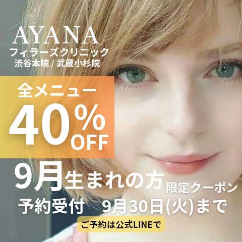 ayanafillers's tweet photo. Ayanaフィラーズクリニックです。
9月中旬になってしまいましたがお誕生日キャンペーンを開催します。
ぜひお誕生日の方お越しください✨️
お友達をご案内頂けましたらお友達紹介キャンペーンもご案内します😊
#渋谷 #武蔵小杉 #美容クリニック #美容皮膚科 #症例豊富 #ハイフ #ヒアルロン酸 https://t.co/HDPFqd9kJ8