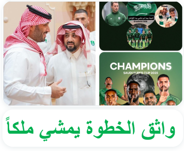 صالح المعيض #من_بعيد (@salehh1958) on Twitter photo د . #خالد_العيسى <a href="/dr_ka9/">د خالد الغامدي</a> وجه سعد #الأهلي <a href="/ALAHLI_FC/">النادي الأهلي السعودي</a>
عفواً لا تؤاخذنا بما يفعله الجهلة الذين إن خسر #الاهلي حملوك المسئولة وإن حقق بطولة تجاهلوك وتسابقوا للمنصات بسط وهز وسط .
#الرئيس_الذهبي #دوري_أبطال_آسيا_للنخبة #حامل_اللقب #حامي_اللقب #الاهلي_ناساف #كاريزما45 #كاريزما46 د . #خالد_العيسى <a href="/dr_ka9/">د خالد الغامدي</a> وجه سعد #الأهلي <a href="/ALAHLI_FC/">النادي الأهلي السعودي</a>
عفواً لا تؤاخذنا بما يفعله الجهلة الذين إن خسر #الاهلي حملوك المسئولة وإن حقق بطولة تجاهلوك وتسابقوا للمنصات بسط وهز وسط .
#الرئيس_الذهبي #دوري_أبطال_آسيا_للنخبة #حامل_اللقب #حامي_اللقب #الاهلي_ناساف #كاريزما45 #كاريزما46