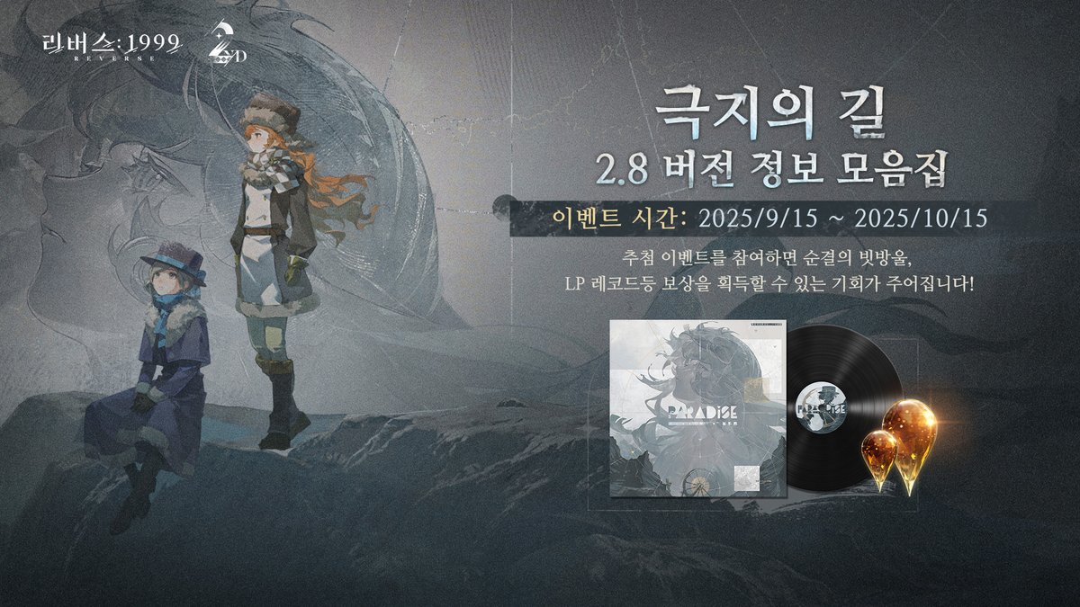 【2주년 애니버서리 2.8 버전 정보 모음집 '극지의 길' 오픈! 】

[2.8 버전 정보 모음집 '극지의 길'] 웹 이벤트가 오픈됩니다!

어서 아래 링크를 클릭해 참여해 보세요!
reverse1999-h5.haoplay.com/event/pta

* 링크를 복사해 브라우저에 붙여넣어 이벤트에 참여하시길 권장드립니다.
* 해당 이벤트는 PC에서