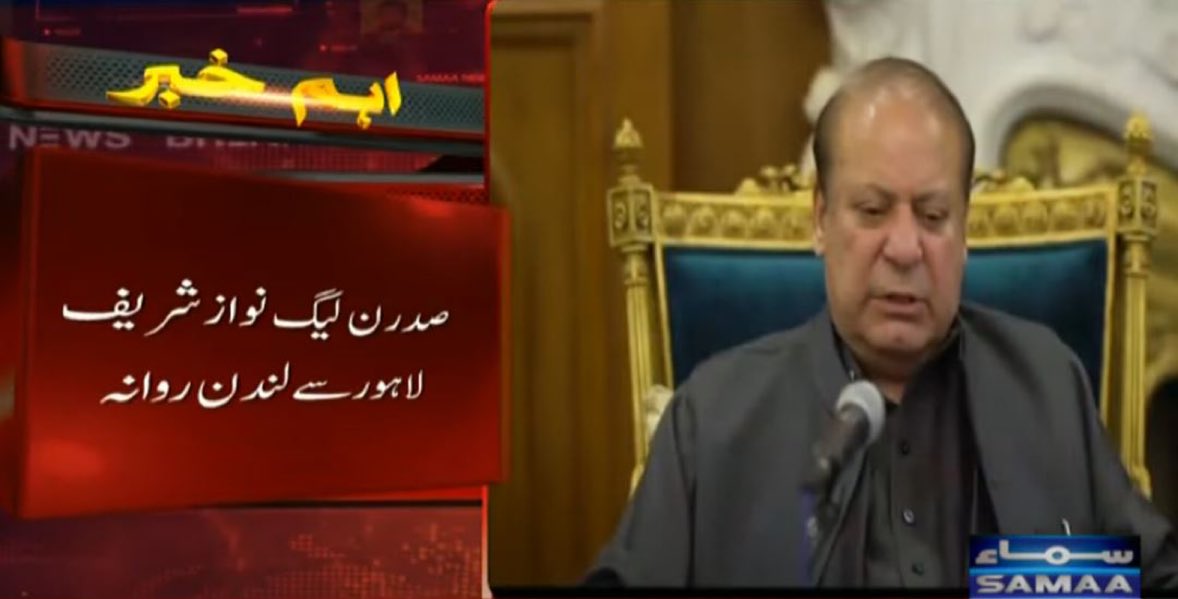 سابق وزیر اعظم نواز شریف طبی معائنہ کے لیے لندن روانہ ہوگئے۔کاش کہ پاکستان میں ہی ایک معیاری اسپتال بنا لیا جاتا، تو علاج کے لیے بار بار لندن جانے کی ضرورت نہ پڑتی۔😋
