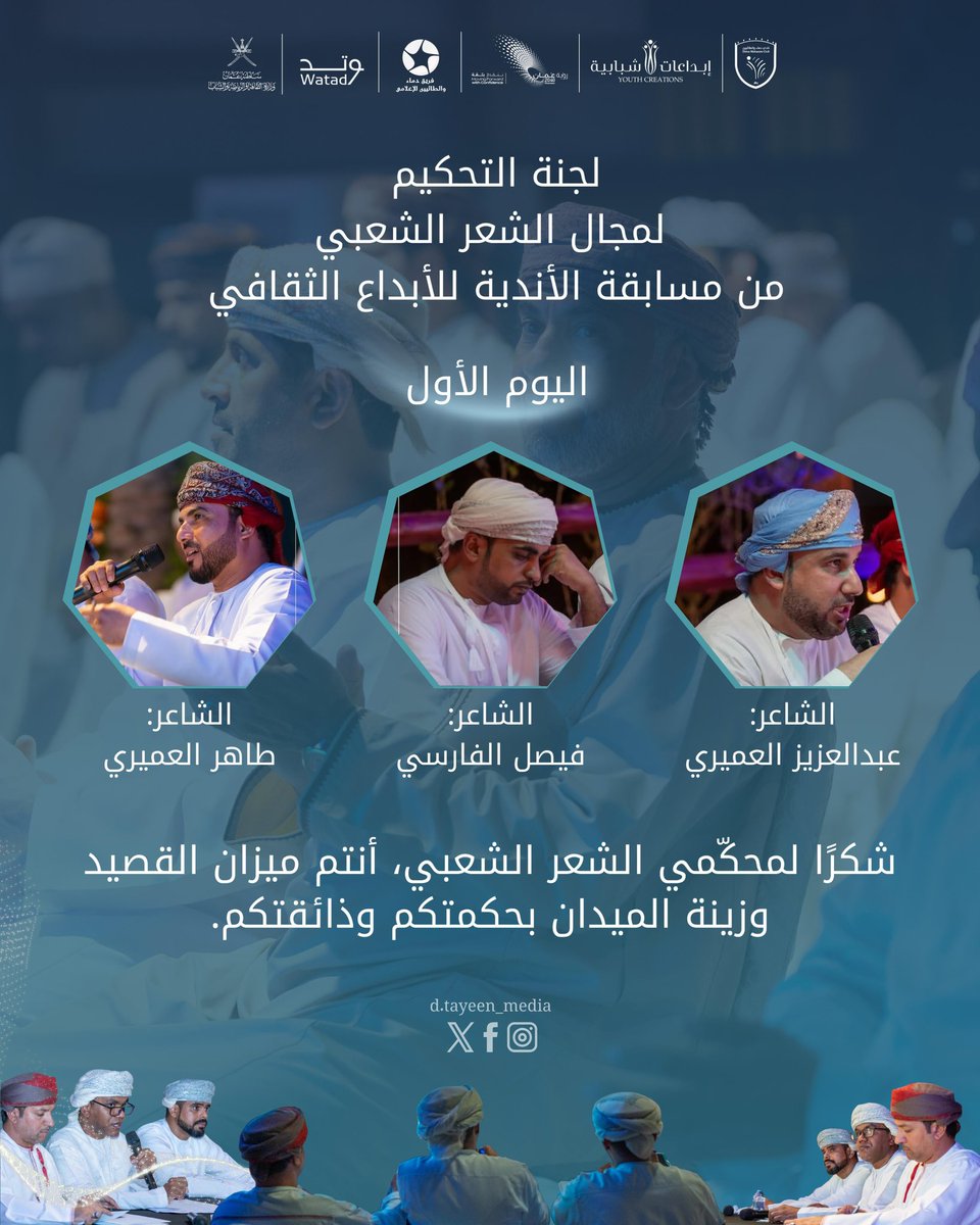 ✨ كل الشكر والامتنان لمحكمينا الأفاضل، بعلمهم وعدالتهم ارتقت المسابقة وازداد التميز. 🙏💫

#شكر_المحكمين #مسابقة_الإبداع #بصمة_تميز #إبداع_يتجدد #فريق_الإعلامي #مسابقة_الأندية