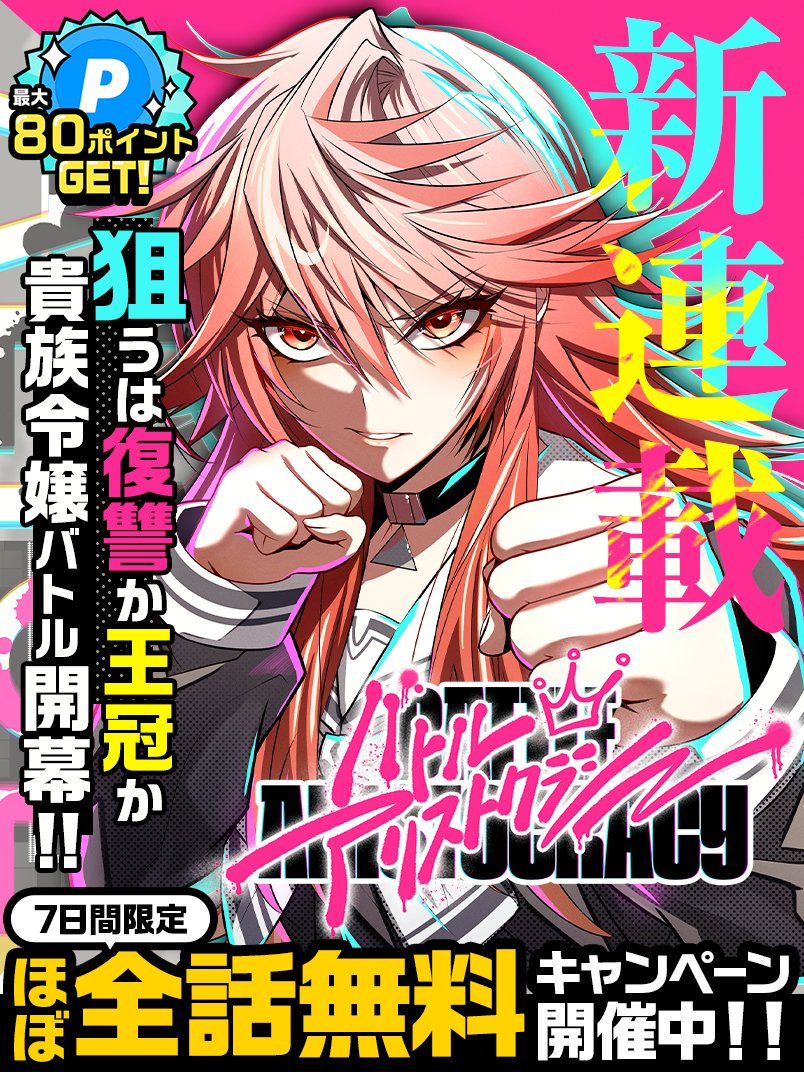 #ジャンプTOON 9月新連載🆕

『#バトルアリストクラシー』
✏️平鳥コウ（<a href="/ko_hiratori/">平鳥コウ</a>）
✏️今野直樹

「貴族令嬢制＝バトルアリストクラシー」
爵位は血筋ではなく武によって奪い取る貴族制度。

男爵令嬢・七弾アリスが狙うは復讐か王冠か…
貴族令嬢バトル開幕！

ここから読む▷