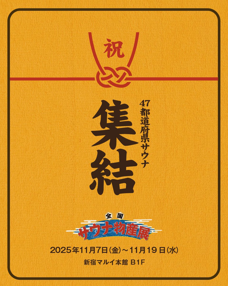 sauna_ikitai's tweet image. ㊗️47都道府県集結㊗️
☝️全国サウナ物産展 ☝️
✨11月に開催決定✨

今年は初めて47都道府県すべてからサウナ施設さんが集結！総勢140施設のグッズが新宿に大集合します🤤

#全国サウナ物産展
11月7日(金) 〜11月19日(水) 
新宿マルイ本館B1