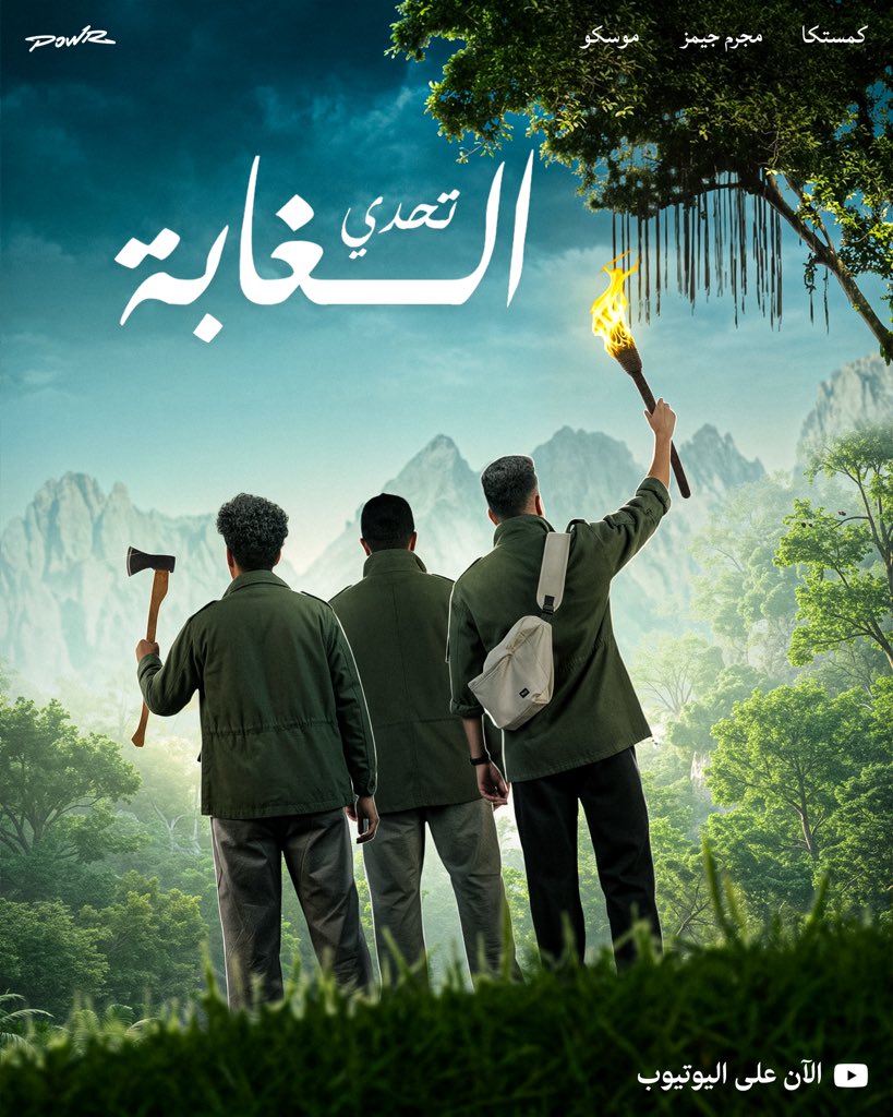 الحلقة الاولى من سلسلة الغابة 😎🔥🔥

youtu.be/4tZcS1EJ7QM

في كل يوم يصملون فيه بياخذون 10 الاف!