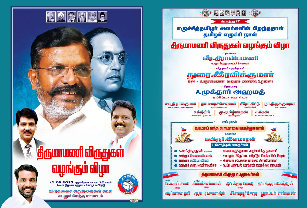 விடுதலை சிறுத்தைகள் கட்சித் தலைவர் தொல்.திருமாவளவன் அவர்களின் பிறந்தநாள் தமிழர் எழுச்சி நாள் திருமாமணி விருதுகள் வழங்கும் விழா!