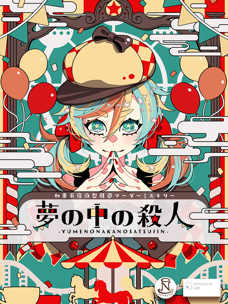 NAGAKUTSU × イマーシブ・ラボ
『夢の中の殺人』再演決定！

全国各地の優秀な探偵達が、一堂に集う！
果たして最も優秀な探偵は、一体誰だ！

予約開始は『9/18 20:00~』

日程
2026年
1/17〜18
1/24〜25
1/31〜2/1
2/14〜15
2/21〜22

2人ペアになって参加するコンテンツです。