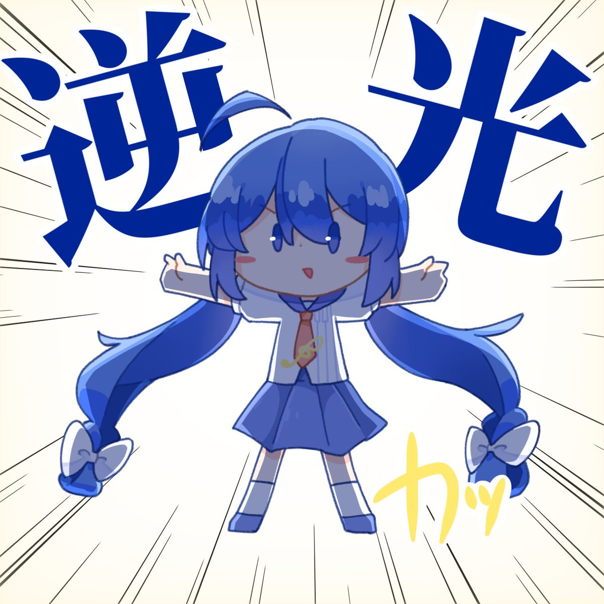 逆光！！
